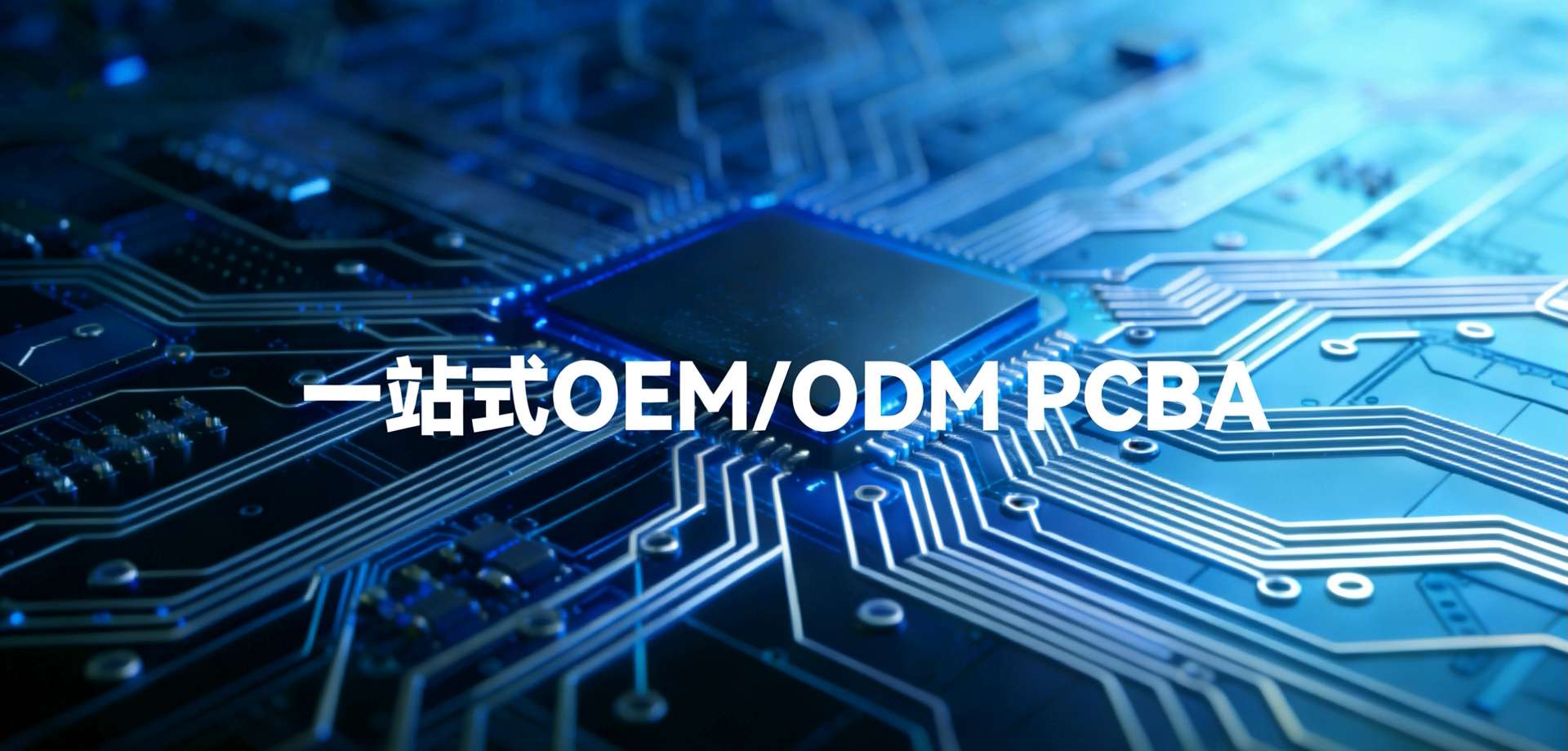 PCBA 一站式服务